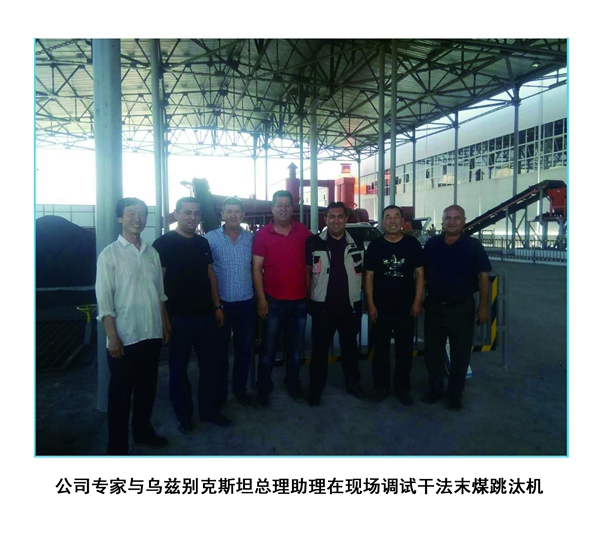 公司专家与乌兹别克斯坦总理助理在现场调试干法末煤跳汰机.jpg