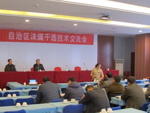新疆自治区干法选煤技术交流会在乌鲁木齐召开