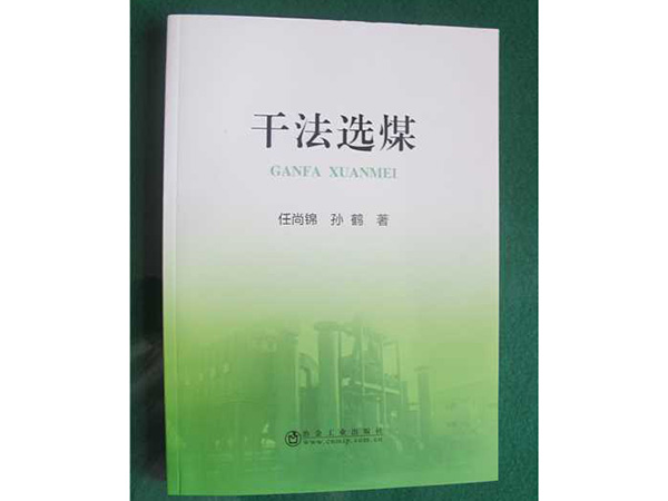 《干法选煤》一书正式出版